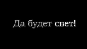 Документальный фильм - «Да будет свет!»