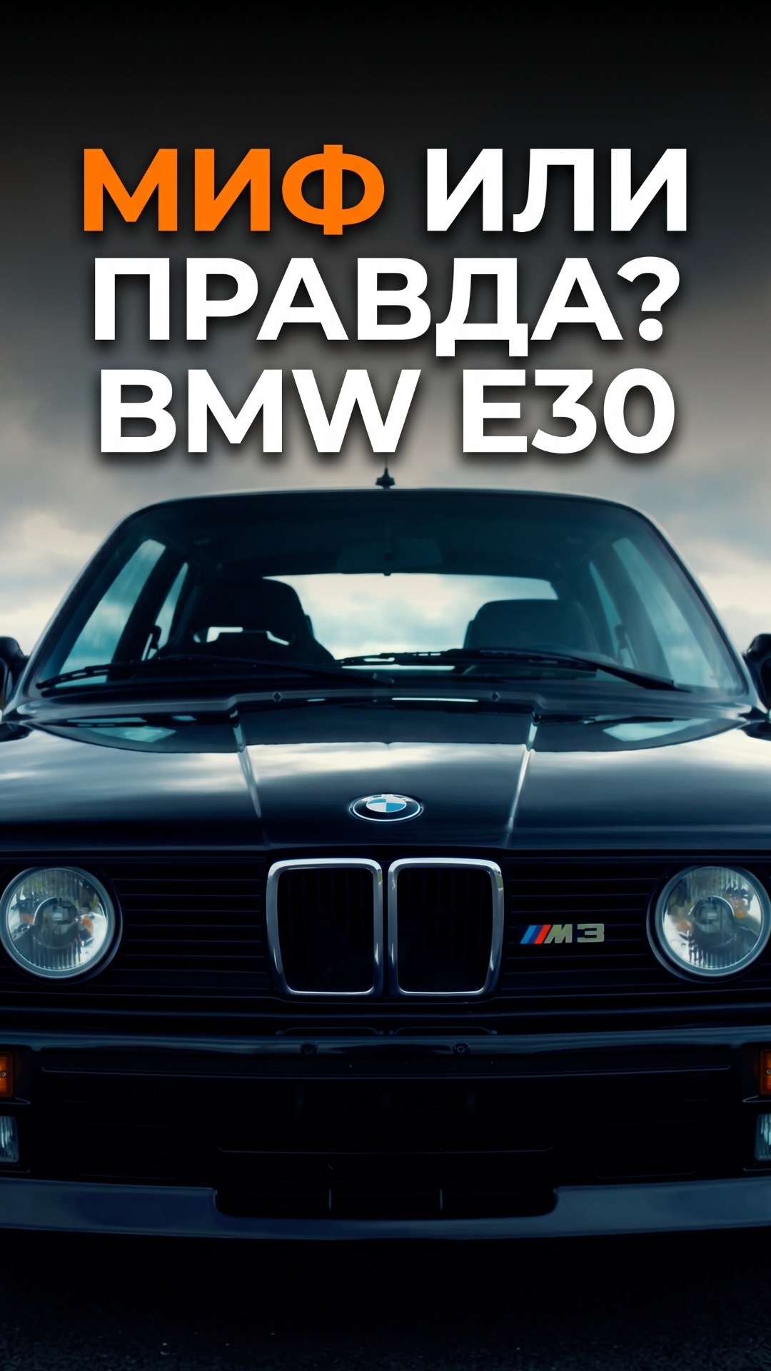 МИФ ИЛИ ПРАВДА | BMW E30