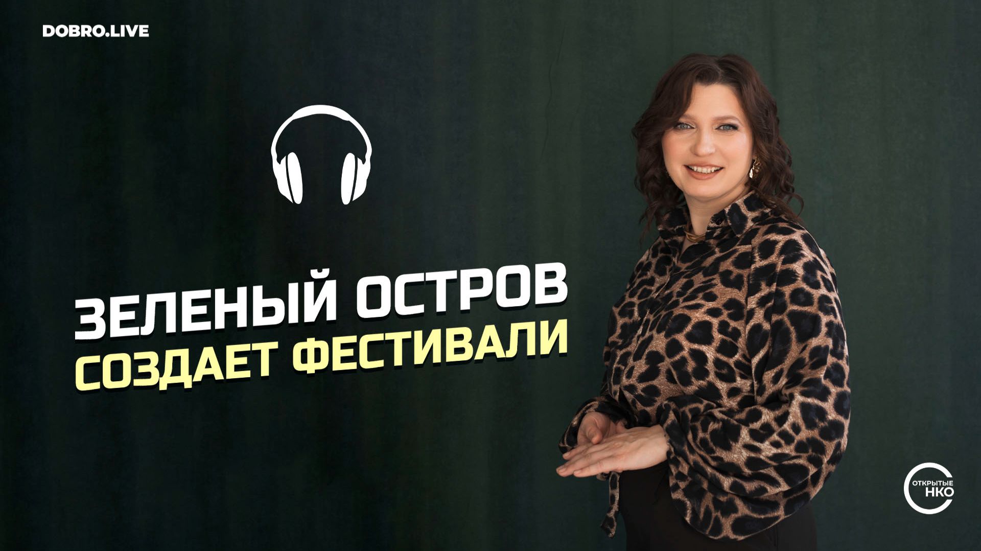 Как зеленый остров в Сибири создает фестивали
