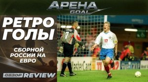 Шедевры и сенсации: лучшие голы России на чемпионатах Европы