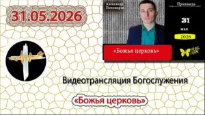 31.05.2026 Пономарев А.В. «Божья церковь»
