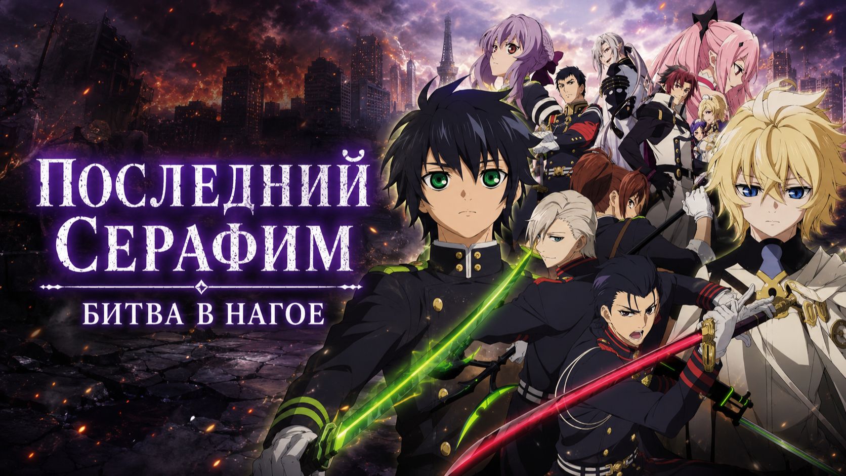 Последний серафим - сезон 2 серия 3 / Seraph of the End: Vampire Reign