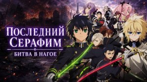Последний серафим - сезон 2 серия 3 / Seraph of the End: Vampire Reign