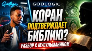 Коран подтверждает Библию? Мусульманин честно отвечает на главный вопрос