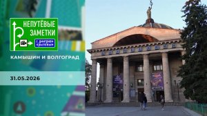 Камышин и Волгоград. Непутевые заметки. Выпуск от 31.05.2026