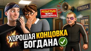 ⚡АДИК В ПАНИКЕ! Богдан жестко разыграл его фейком! ➣ ПОБЕГ БОГДАНА ОТ ХУЛИГАНА