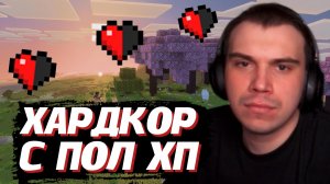 ГЛЕБ ПЫТАЕТСЯ ПРОЙТИ МАЙНКРАФТ с ПОЛОВИНОЙ ХП (ХАРДКОР РЕЖИМ) | SASAVOT