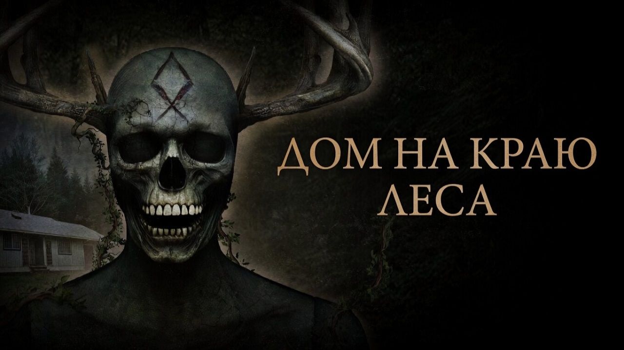 Дом на краю леса (2025) / House at the Edge of the Woods
