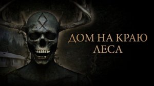 Дом на краю леса (2025) / House at the Edge of the Woods