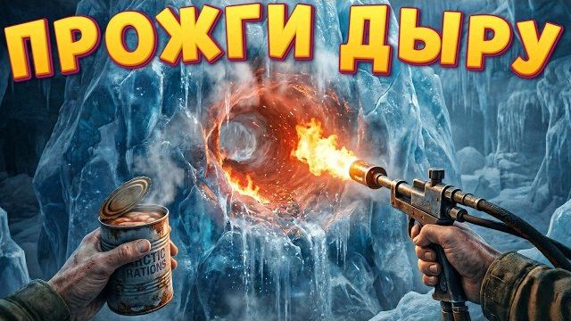 ПРОЖГИ ДЫРУ В ЛЕДНИКЕ ( Meltopia ) смотреть онлайн