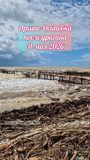 Архипо-Осиповка после урагана 31 мая 2026
