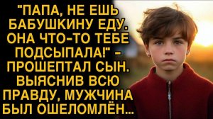 Сын сказал папе, что бабушка что-то подсыпала ему в еду, выяснив правду мужчина обомлел...