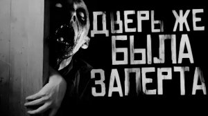 ДВЕРЬ ЖЕ БЫЛА ЗАПЕРТА... Страшные истории на ночь.