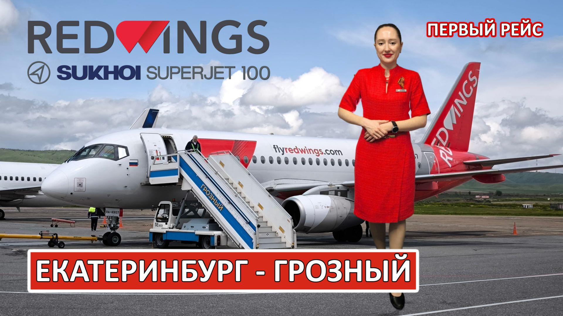 Red Wings: Екатеринбург - Грозный на Superjet 100