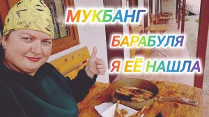 МУКБАНГ В АБХАЗИИ. БАРАБУЛЯ. ВСЁ ТАКИ Я ЕЁ НАШЛА