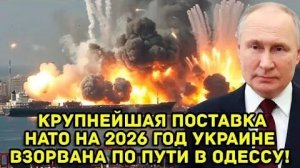 Крупнейшая поставка НАТО на 2026 год взорвана по пути в Одессу!