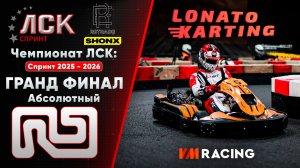 Чемпионат ЛСК / LSK: Спринт 2025 - 2026 | ГФ Абсолютный | 31.05.2026