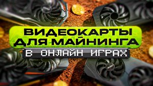 Видеокарты для майнинга в онлайн играх. CMP 30hx, CMP 40hx, P106-100