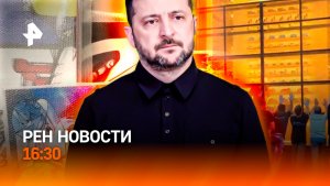 Все улики ведут в Киев / Скандал в Третьяковке / Париж закрывает витрины/РЕН Новости 16:30, 30.05.26