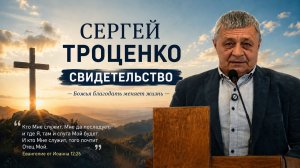 Сергей Троценко - Свидетельство брата ответственного за тюремное служение в г. Рязань