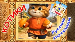 Русские потешки КОТИКИ. Папа V теме