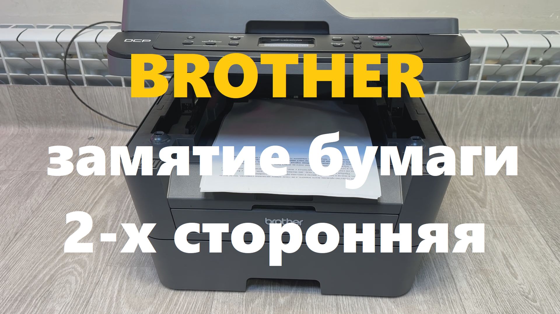 Brother DCP-L2500dr Замятие бумаги при двусторонней печати. Вал выхода бумаги. Шашлык. Втулки