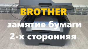 Brother DCP-L2500dr Замятие бумаги при двусторонней печати. Вал выхода бумаги. Шашлык. Втулки
