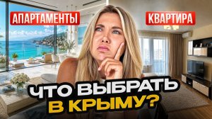 Апартаменты или квартира в Крыму: Почему дешевле не значит выгоднее? Сравнение на реальных примерах