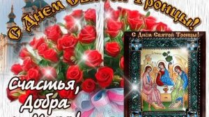 Святая Троица.