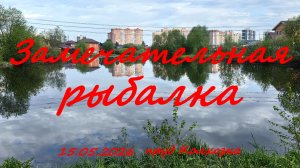 Замечательная рыбалка.15.05.2026. пруд Колхозка. Рыбалка в Московской области.