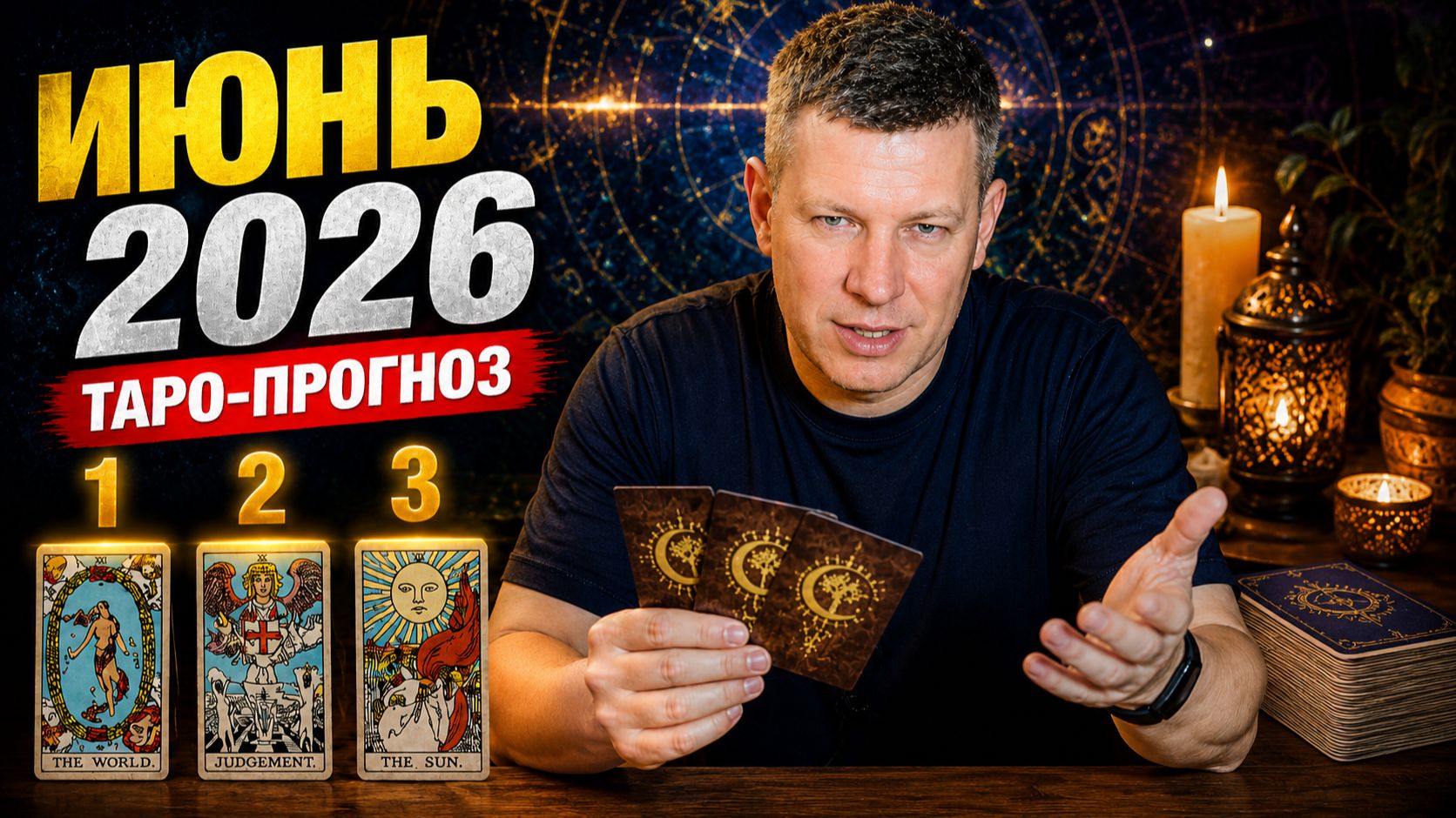 Прогноз на июнь 2026 года с картами Таро