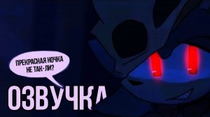 Не большая озвучка по сонику || Соник комикс || Озвучка FTS || rus dub