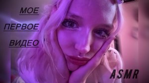ASMR мое 1 видео