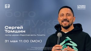 Воскресное богослужение «Слово жизни» Орехово-Зуево 31.05.2026