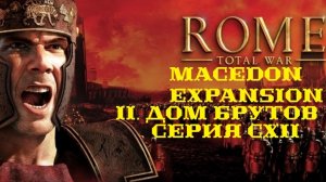II. Rome TW Macedon Expansion. Дом Брутов. CXII. Бои под Эбуроном.