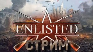 Enlisted-стрим