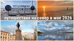Путешествие из Перми на север в мае 2026 г