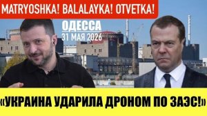 ОДЕССА 31 МАЯ 2026. США СНОВА ХОТЯТ ЗАЩИЩАТЬ УКРАИНУ! !(Иностранное мнение) Препод От Бога