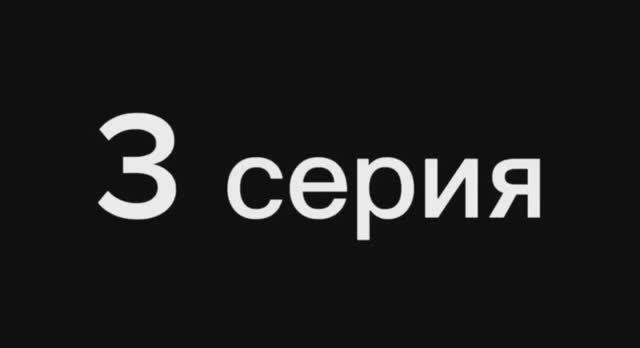 Сериал «Кража» 1 сезон 3 серия! смотреть онлайн