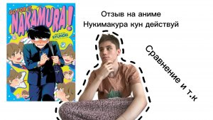 ОТЗЫВ НА АНИМЕ : нукимакура кун действуй