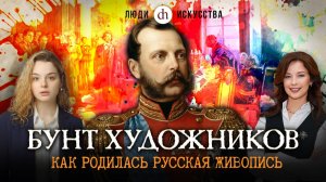 Бунт художников. Скандал, изменивший искусство / Анастасия Кругликова и Светлана Цыбина