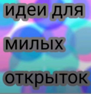 идеи для милых открыток