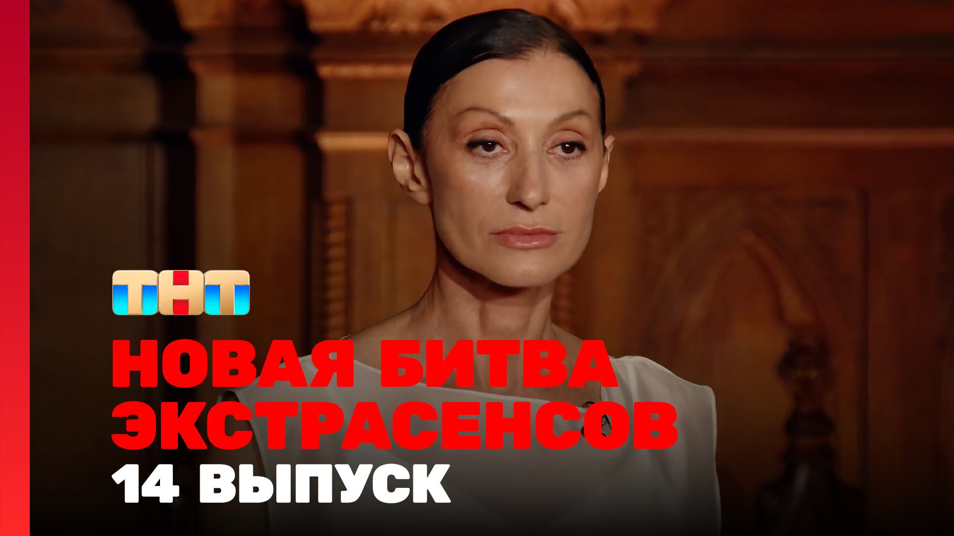 Новая Битва экстрасенсов, 25 сезон, 14 выпуск смотреть онлайн