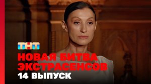 Новая Битва экстрасенсов, 25 сезон, 14 выпуск