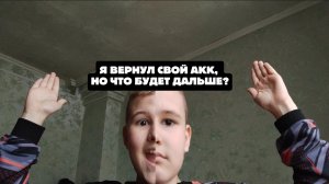 Я вернулся, но что будет дальше?