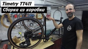 Timetry TT411. Сборка из коробки и первые впечатления.