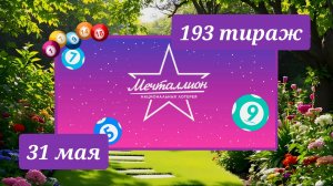 МЕЧТАЛЛИОН 193 ТИРАЖ от 31 мая 2026 года. Проверить тиражный билет СТОЛОТО.