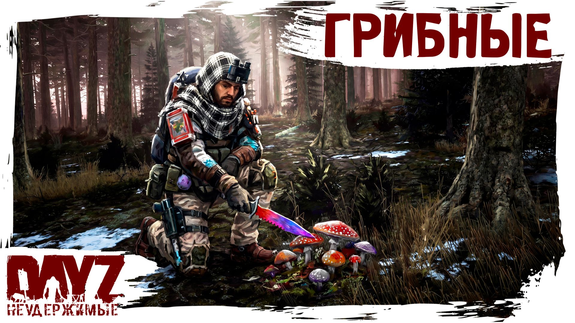 #31 ГРИБНЫЕ МЕСТА: DayZ НЕУДЕРЖИМЫЕ 3.0 (сезон 26, патч 1.28) смотреть онлайн
