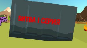 Битва 1 серия