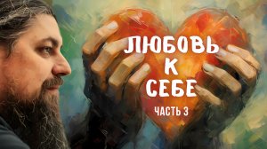 «Любить себя» – конструктивная ли это стратегия? ч.3. Что имеется в виду, как может выглядеть любовь